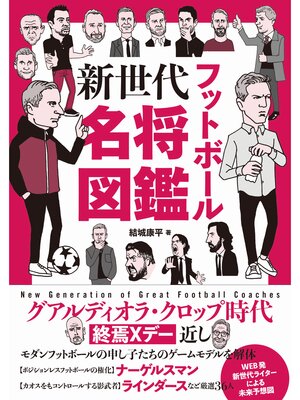 cover image of フットボール新世代名将図鑑